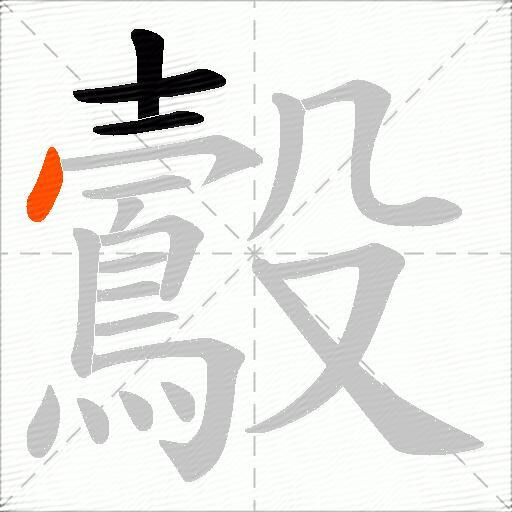 鷇
