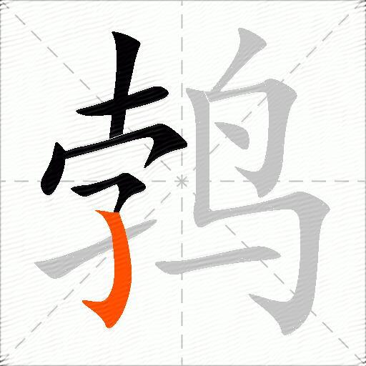 鹁
