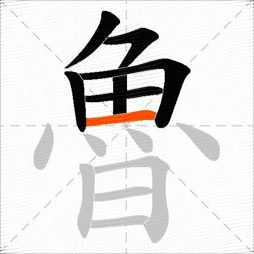 魯