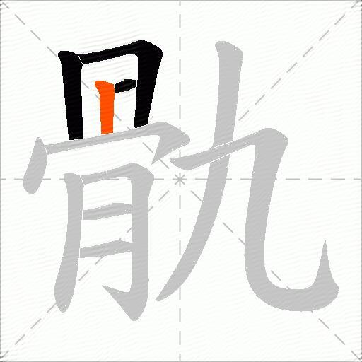 骩
