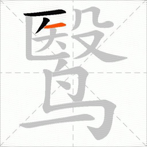 鹥