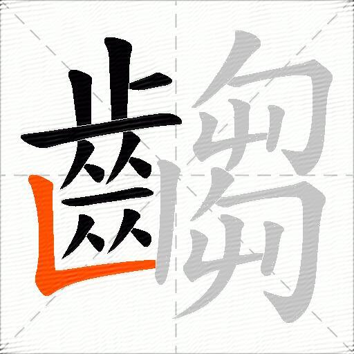 齺