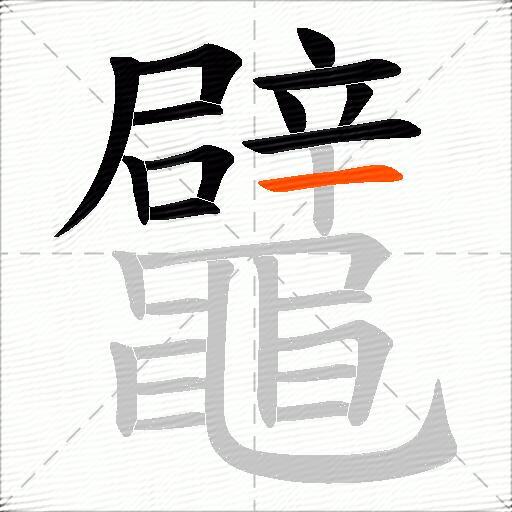 鼊