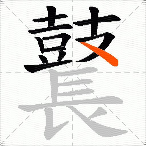 鼚