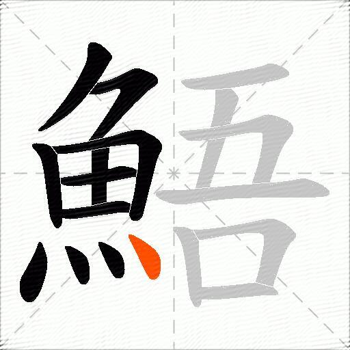 鯃