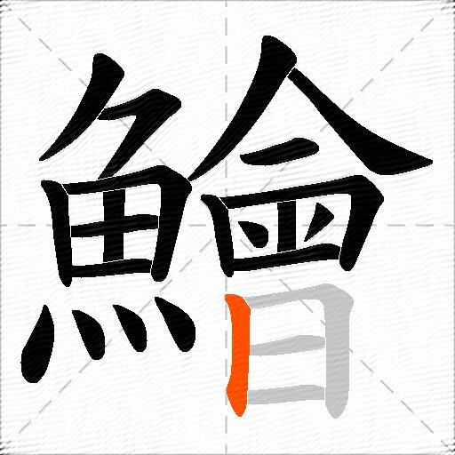 鱠