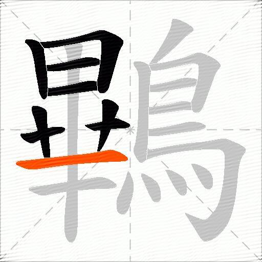 鷝
