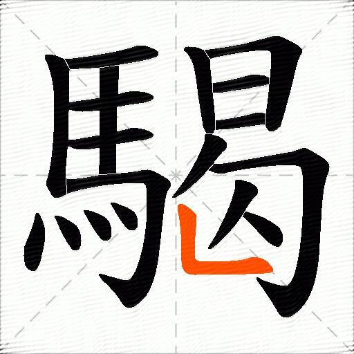 騔