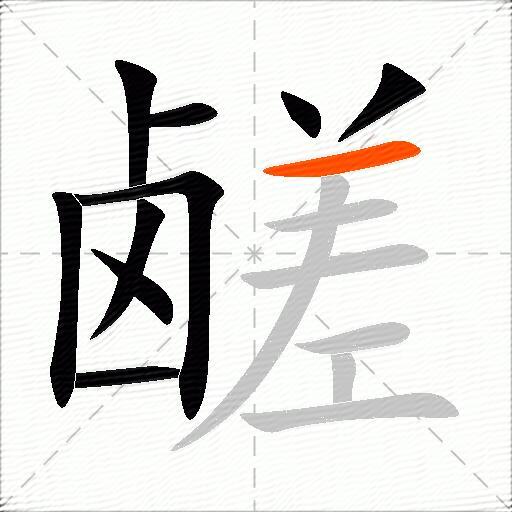鹾