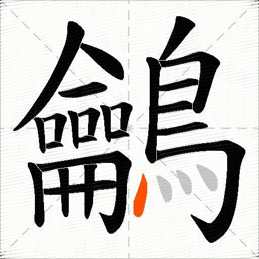 鸙