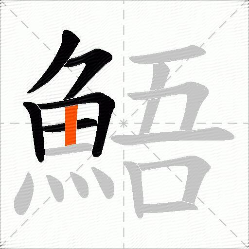 鯃