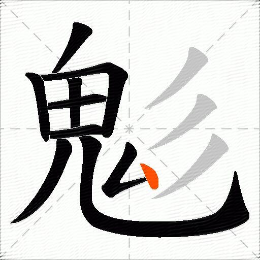 鬽