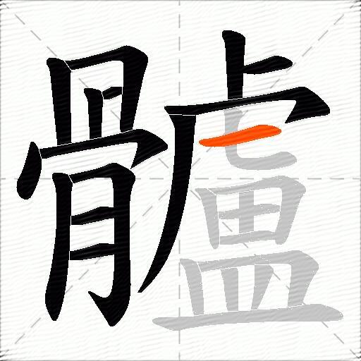 髗