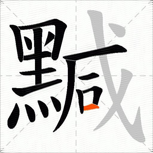 黬