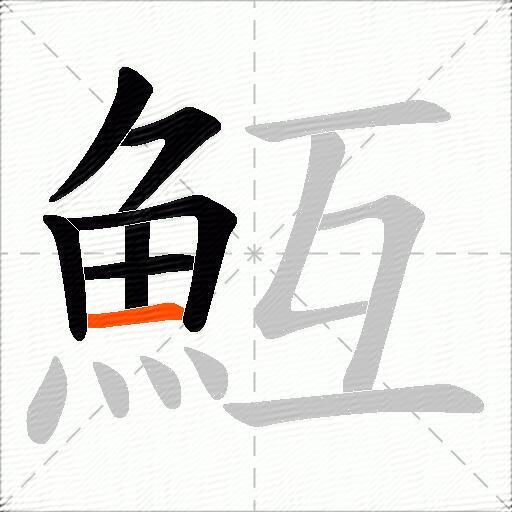 魱