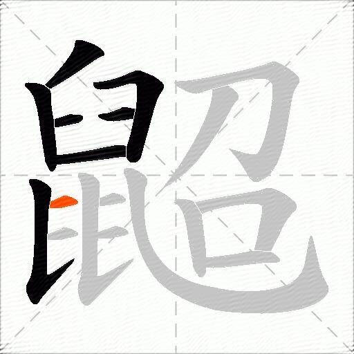 鼦