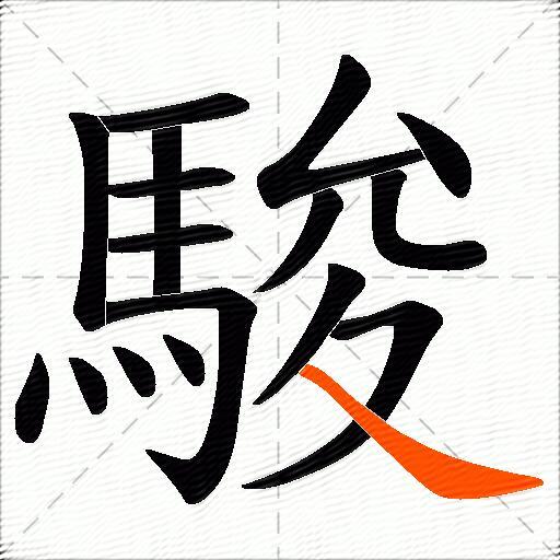 駿