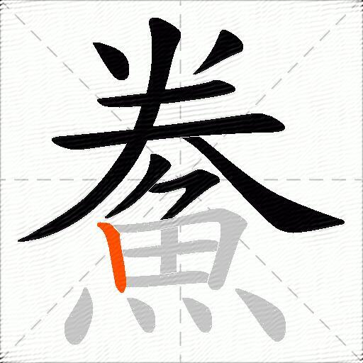 鮝
