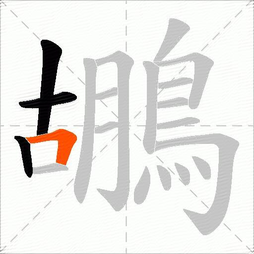 鶘