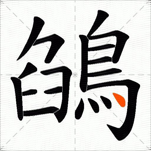 鵮