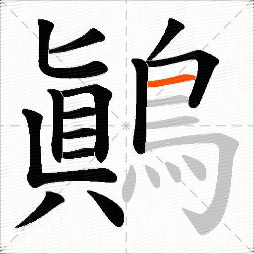 鷆