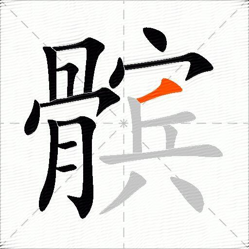 髌