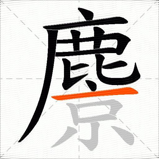 麖