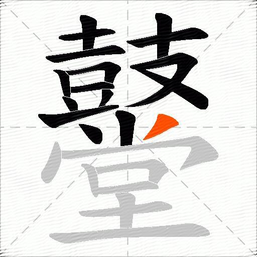 鼞