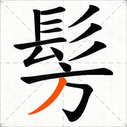 髣
