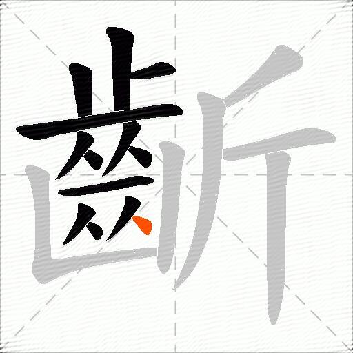 齗