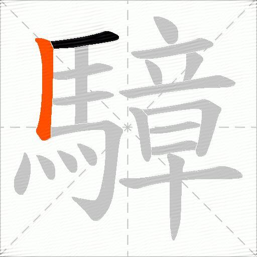 騿