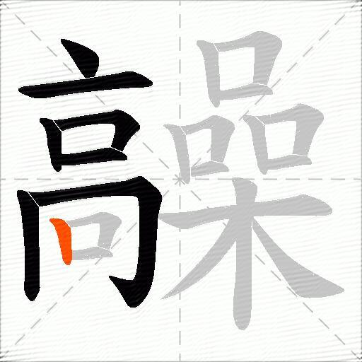 髞