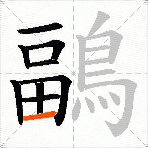 鶝
