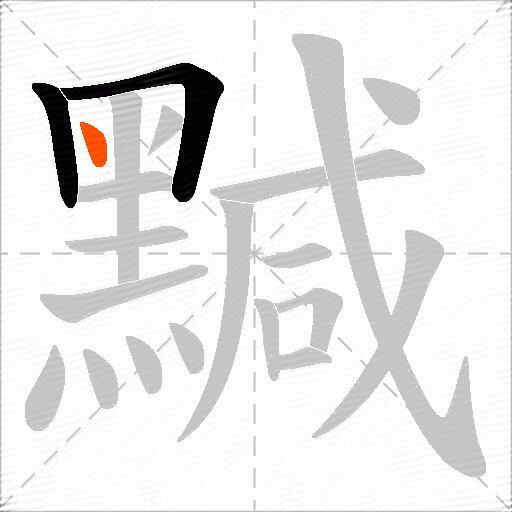 黬