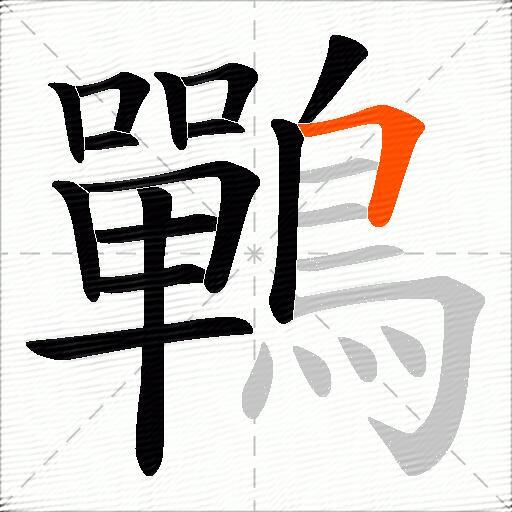 鷤