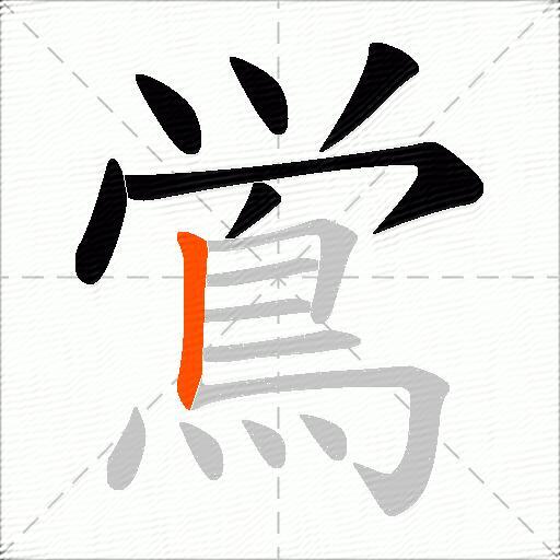 鴬