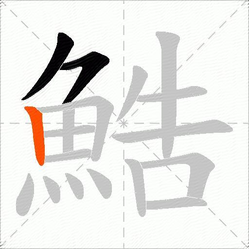 鯌