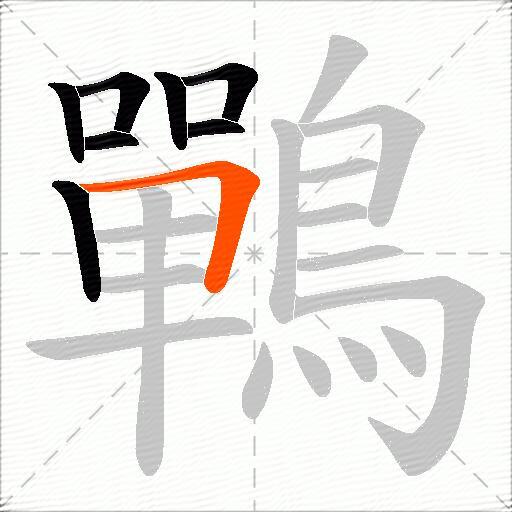 鷤
