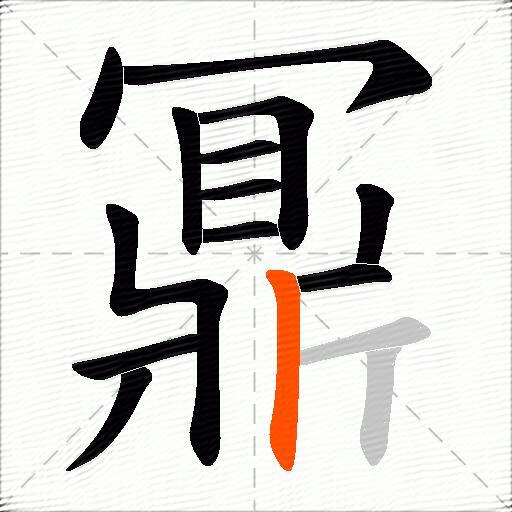 鼏
