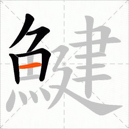 鰎