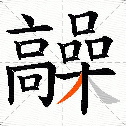 髞