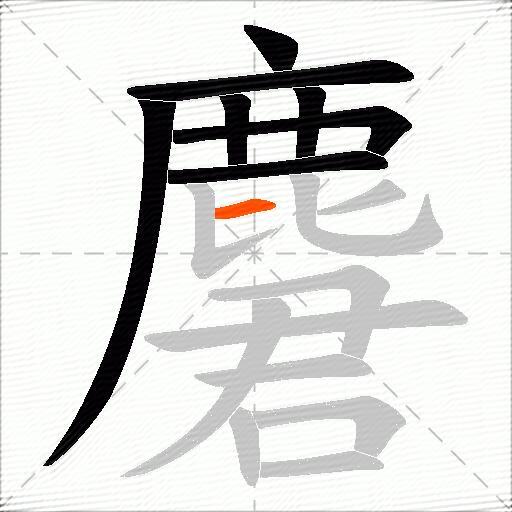 麏