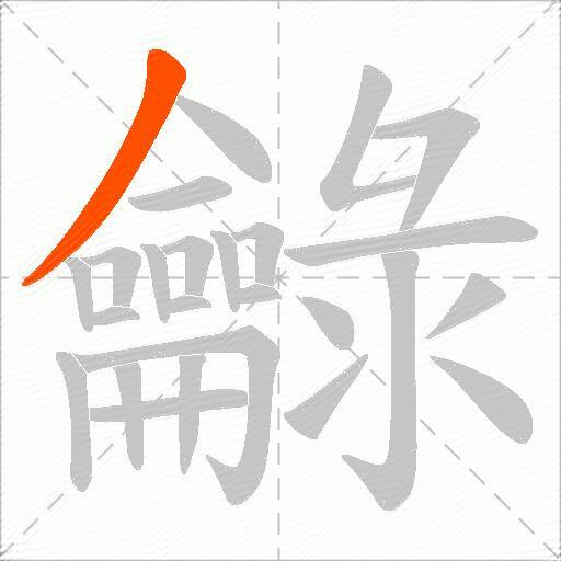 龣