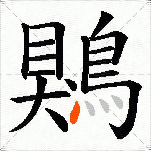 鶪