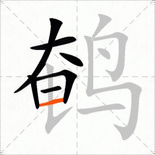 鹌
