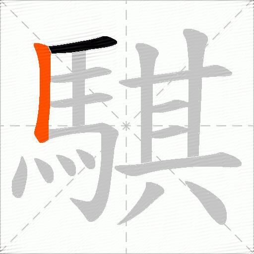 騏