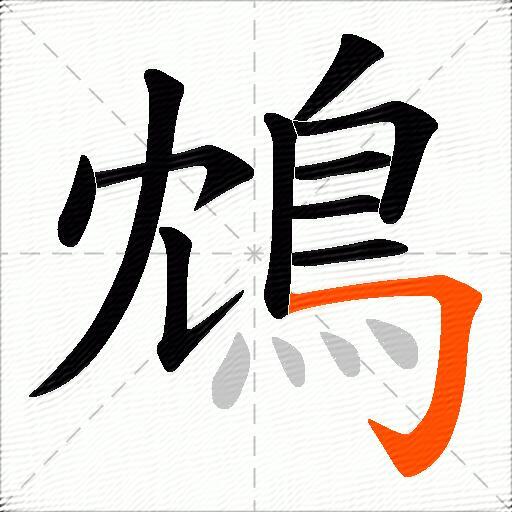 鴆