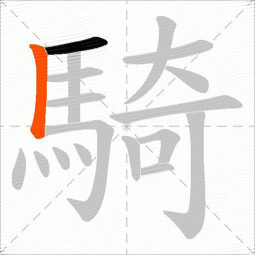 騎