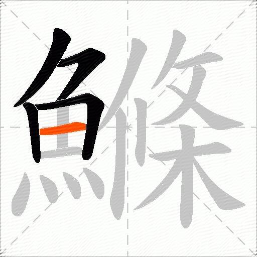 鰷