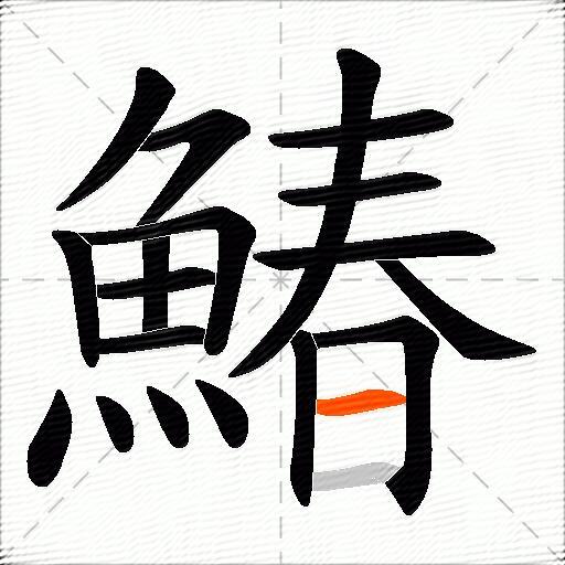 鰆